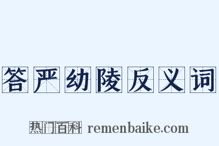 答严幼陵反义词是什么意思的图片